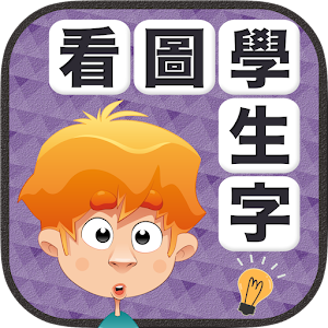 Download 看圖學生字 For PC Windows and Mac