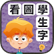 Download 看圖學生字 For PC Windows and Mac 1.0