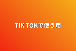 TIK TOKで使う用