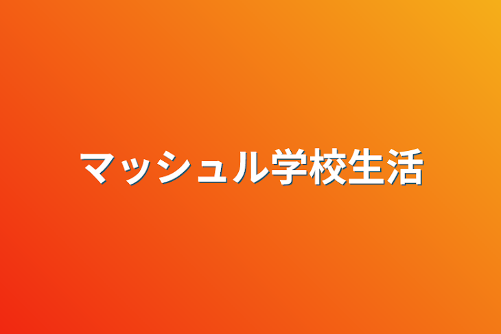 「マッシュル学校生活」のメインビジュアル