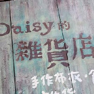 Daisy的雜貨店