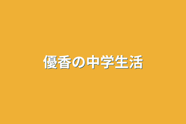 「優香の中学生活」のメインビジュアル