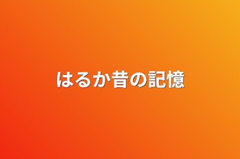 はるか昔の記憶