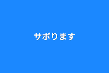 「サボります」のメインビジュアル