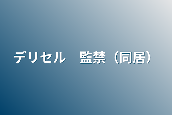 「デリセル　監禁（同居）」のメインビジュアル