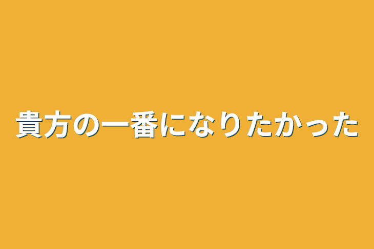 「貴方の一番になりたかった」のメインビジュアル