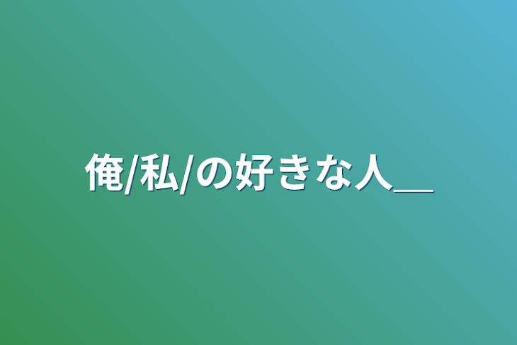 「俺/私/の好きな人＿」のメインビジュアル