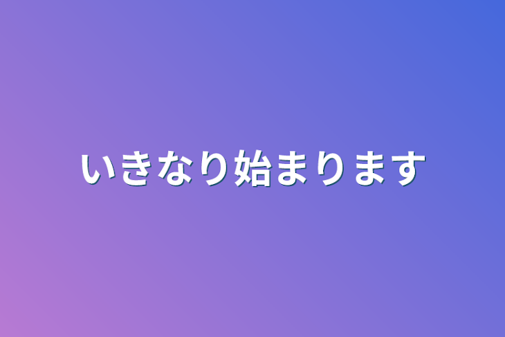 「いきなり始まります」のメインビジュアル