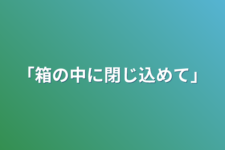 「「箱の中に閉じ込めて」」のメインビジュアル