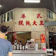 港式餛飩大王