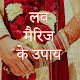 Download Love Marriage Ke Upay in Hindi For PC Windows and Mac 1.0