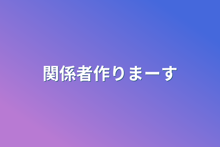 「関係者作りまーす」のメインビジュアル