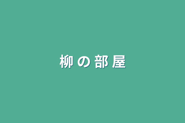 「柳 の 部 屋」のメインビジュアル