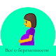 Download Все о беременности For PC Windows and Mac 1.0