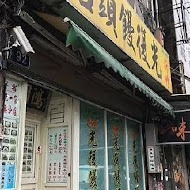 光復饅頭店(永和分店)