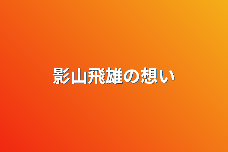 「影山飛雄の想い」のメインビジュアル