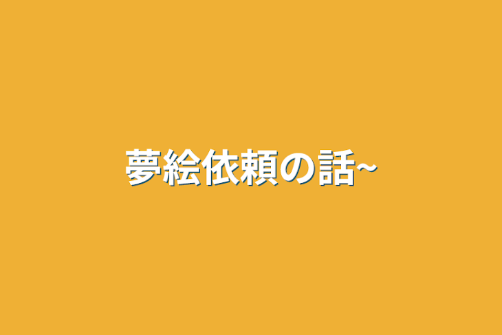 「夢絵依頼の話~」のメインビジュアル