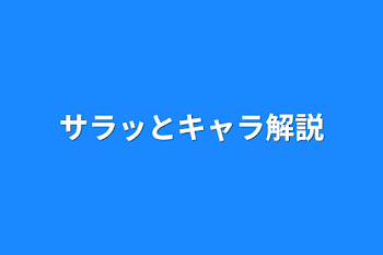 サラッとキャラ解説