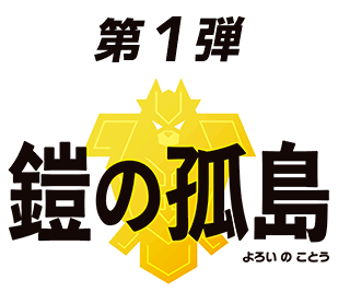 ポケモン剣盾 ダイレクトの情報まとめ 神ゲー攻略