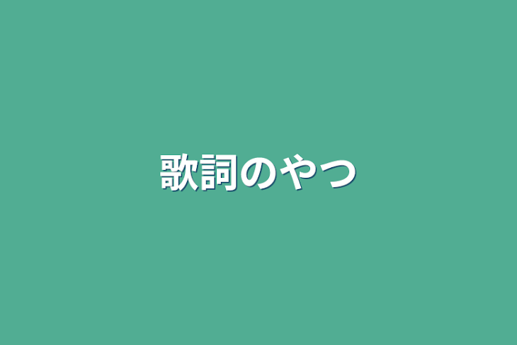 「曲パロ的な（死ネタ）」のメインビジュアル