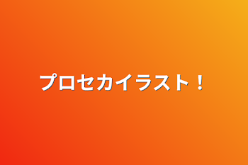 「プロセカイラスト！」のメインビジュアル