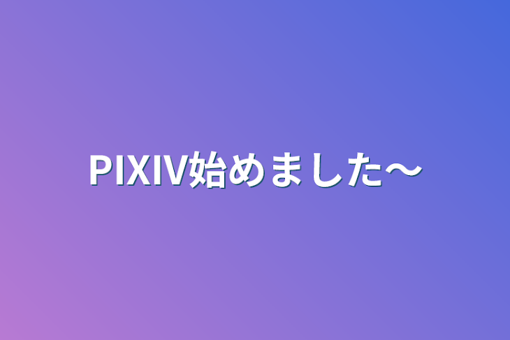 「PIXIV始めました〜」のメインビジュアル