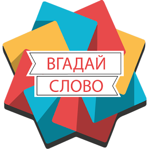 Download Вгадай Слово 2018 For PC Windows and Mac