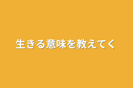 生きる意味を教えてください