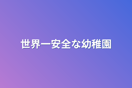 世界一安全な幼稚園