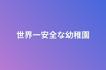 世界一安全な幼稚園