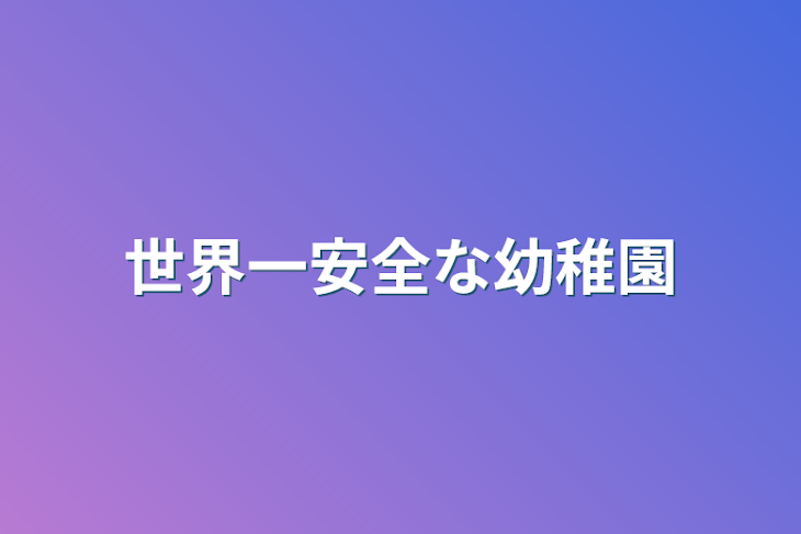 「世界一安全な幼稚園」のメインビジュアル