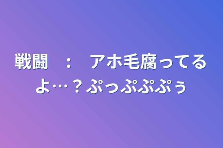 「戦闘　:　アホ毛腐ってるよ…？」のメインビジュアル