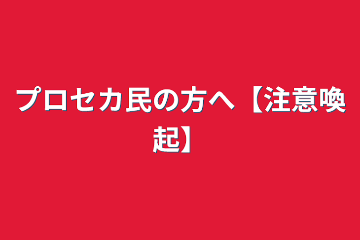 「プロセカ民の方へ【注意喚起】」のメインビジュアル