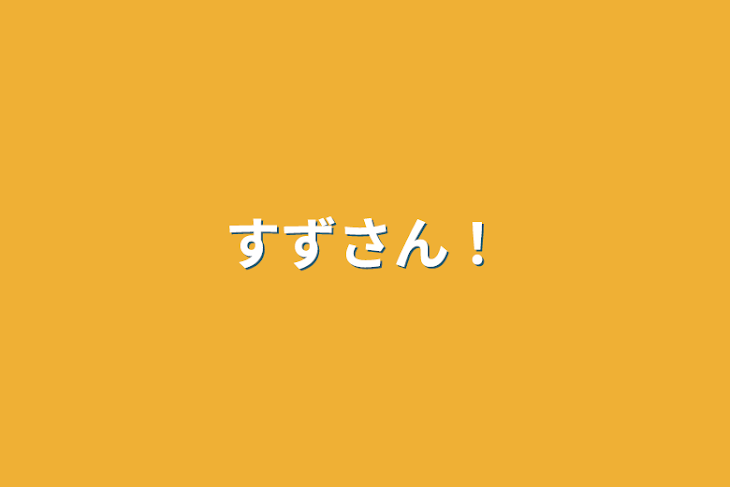 「すずさん！」のメインビジュアル