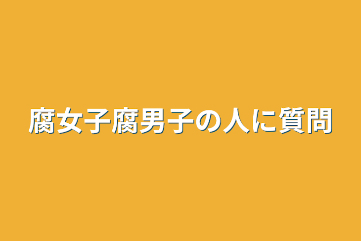 「腐女子腐男子の人に質問」のメインビジュアル