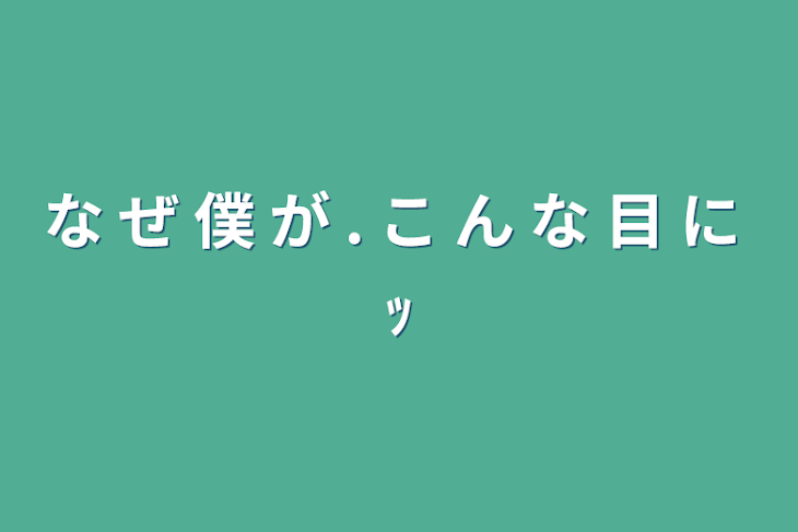 「な ぜ 僕 が . こ ん な 目 に ｯ」のメインビジュアル