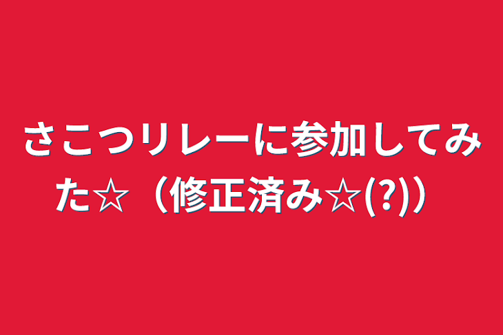 「さこつリレーに参加してみた☆（修正済み☆(?)）」のメインビジュアル