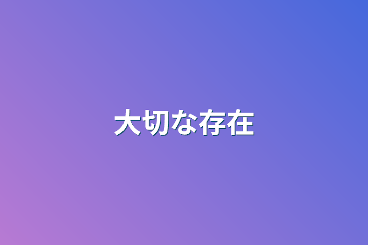 「大切な存在」のメインビジュアル