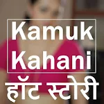 Cover Image of Télécharger Kamuk Kahani(Desi Kamuk Story) 2019 2.0 APK