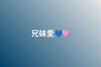 兄妹愛💙🩷️