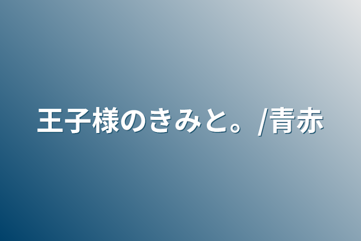 「王子様のきみと。/青赤」のメインビジュアル