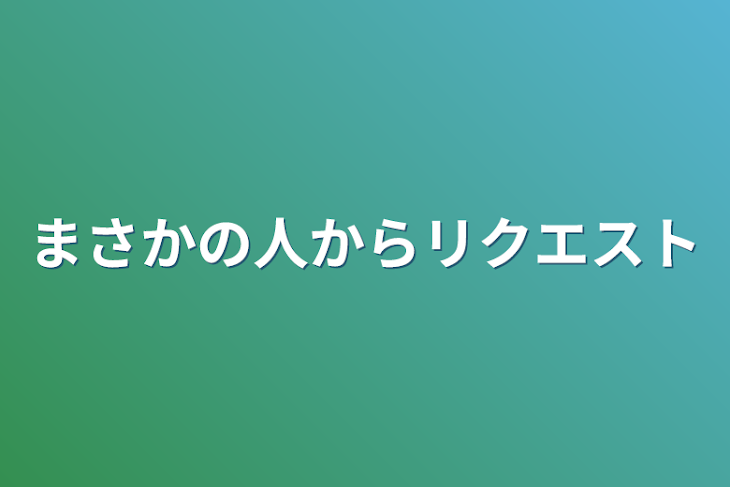 「まさかの人からリクエスト」のメインビジュアル