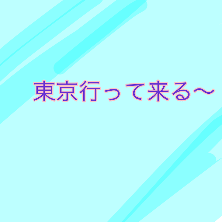 「8月19日まで家族旅行や〜!!!!!」のメインビジュアル