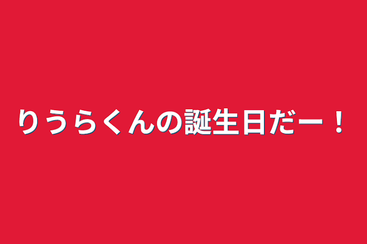 「りうらくんの誕生日だー！」のメインビジュアル