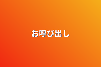 「お呼び出し」のメインビジュアル