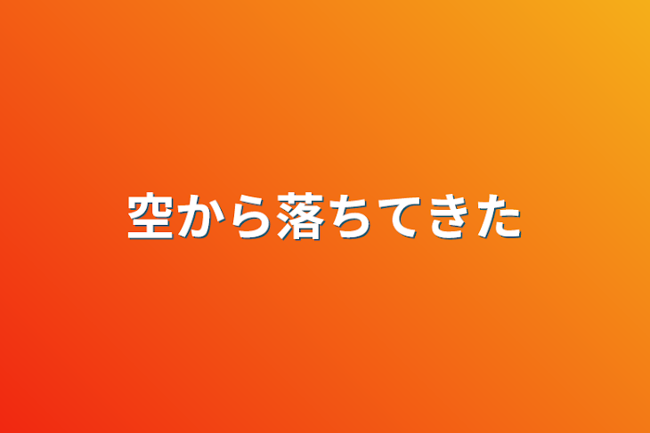 「空から落ちてきた」のメインビジュアル