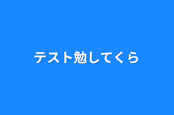 テスト勉してくら