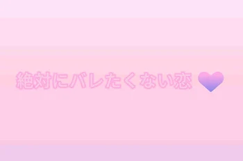 絶対にバレたくない恋