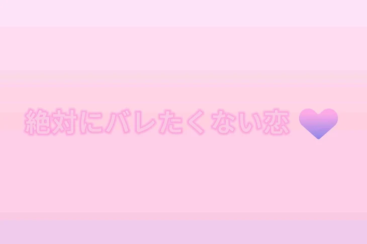 「絶対にバレたくない恋」のメインビジュアル