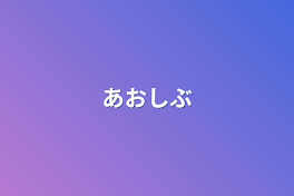 あおしぶ